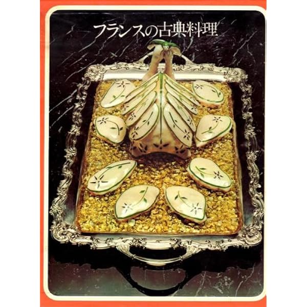 フランス料理 (1972年) (タイムライフブックス―世界の料理) | タイム